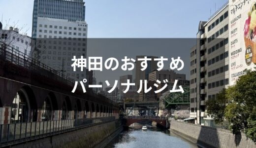 神田のおすすめパーソナルジム