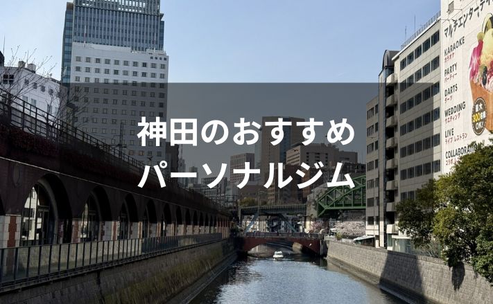 神田のおすすめパーソナルジム